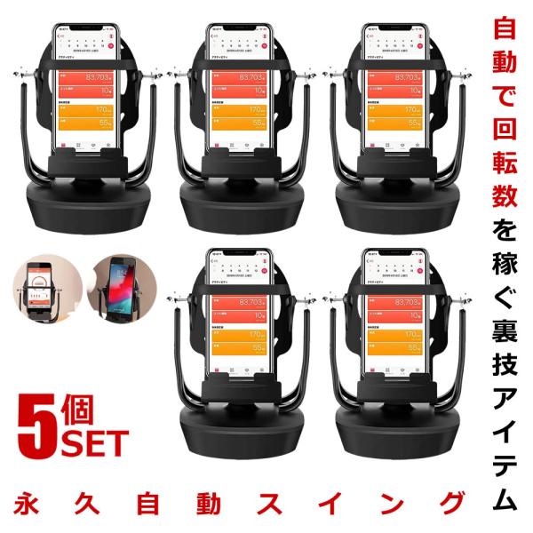 スマホ 自動スイング 5個セット スマホ 回転 歩数 振り子 自動振り子 カウンター スピード調節 ...