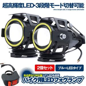 U7 バイク用 LED フォグランプ ブルー 2個セット CREE製
