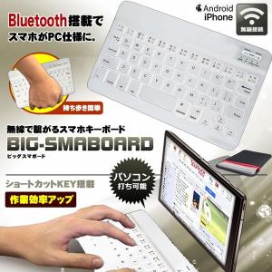 スマホ 10インチ 無線 Bluetooth キーボード ホワイト 持ち歩き パソコン タイピング デザイン おしゃれ iPhone Android iPad BIGSMA3-WH