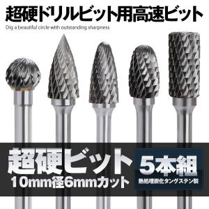 超硬ドリルビット用 金属バ タングステンバー 5本セット リューター ビット ドリル カッター 10mm 径6mm 5-CHOKATADO｜aspace