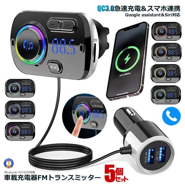 5個セット FMトランスミッター シガーソケット USB 車載充電器 Bluetooth 5.0+E...