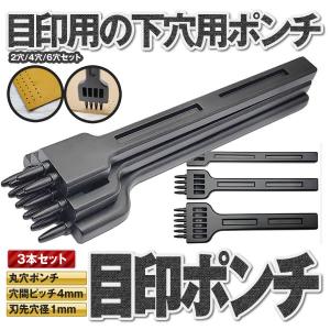 レザークラフト 丸穴 ポンチ 3本 セット DIY 革 皮 アクセサリー