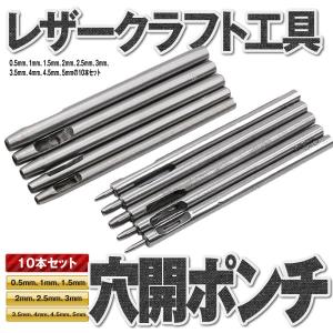 レザークラフト工具 10本セット 穴あけポンチ ポンチセット