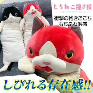 2個セット もちねこ 抱き枕 クッション ナオル ハチワレ プロレス グッズ 足枕 もちねこ プレゼント 景品 クリスマス MNDM-0600｜aspace