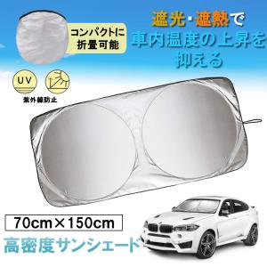 車用 高密度 サンシェード 遮光 フロントシェード 車