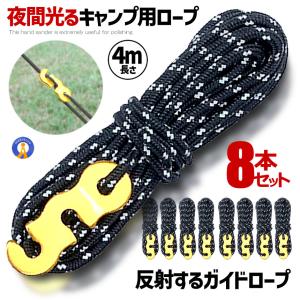 ガイドロープ 8本セット ブラック 反射材 3mm 4m パラコード