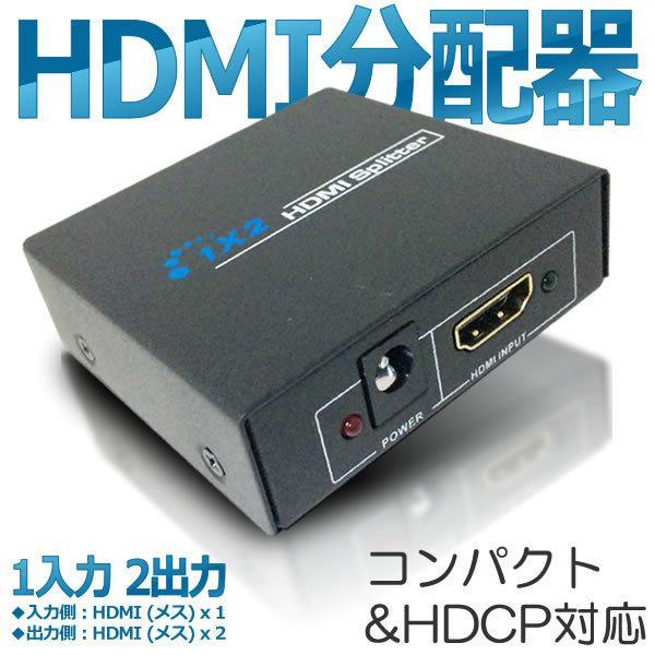 HDMI 分配器 HDMI スプリッター 1:2 1入力 2出力 フルHD 3D コンパクト HDC...