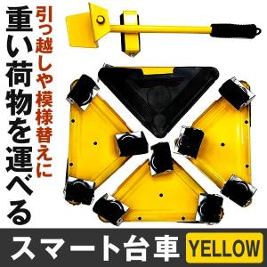 スマート台車 イエロー キャリー 軽がる 引っ越し 模様替え
