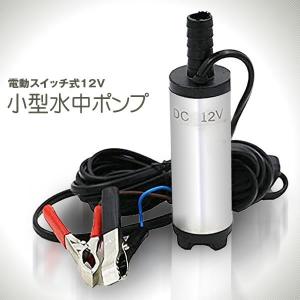 12V小型 水中ポンプ 電動スイッチ式 ワニクリップ