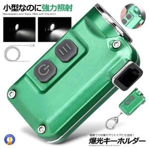 爆光 超小型 LEDライト 照明 キーチェーン ４段階光量調節 380LM 持ち歩き コンパクト カバン 災害 防災 緊急時 便利 キャンプ ハイキング 夜釣り 575LIGHT