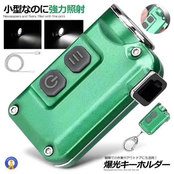 爆光 超小型 LEDライト 照明 キーチェーン ４段階光量調節 380LM 持ち歩き コンパクト カ...