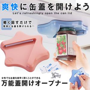 栓抜き 缶切り 缶オープナー おしゃれ 万能 蓋開け びん蓋開け