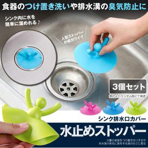 排水口 ストッパー 3個セット ふた カバー 95mm 止水ふた