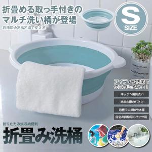 折りたたみ 洗い桶 Sサイズ 洗面器 たらい 洗い桶 足湯