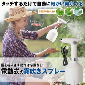 全自動 霧吹き スプレー じょうろ 電動式  細かい 容器 ウォータースプレー 便利 家庭用 小型 園芸 農薬散布 掃除 直射 DESIKIRI