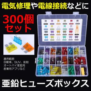 亜鉛ヒューズ 300個セット ボックス 自動車 SUV 船舶 オートバイ