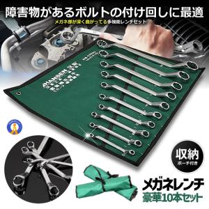 メガネレンチセット 5.5-32mm 10本? 収納袋付 ボルト ナット 角 工具 DIY 機械の組立て 設備 配管 自転車 点検 整備作業 10-MMEGARE｜aspace