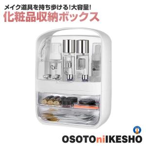 メイクボックス コスメボックス 透明 大容量 収納 防水 防塵 持ち運び コスメケース 化粧品 OSOTOIKE