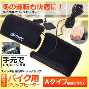 バイク用電熱ハンドグリップ 温度調整なし スイッチ付き