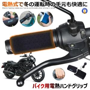 バイク用電熱ハンドグリップ 温度調整あり スイッチ付き
