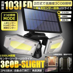 LED センサーライト 人感センサー ソーラー充電 屋外 2灯式 高輝度 103LED 太陽光 光センサー 角度調整可能 IP65防水 ベランダ カーポート 3COBLIGH