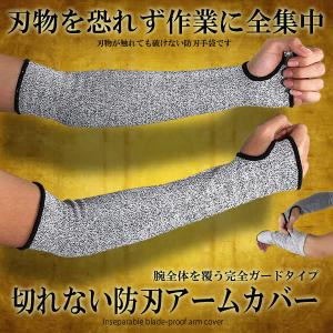 防刃手袋 アームカバー 作業用 段ボールカッター 手甲