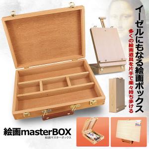 絵画マスター ボックス 卓上イーゼル 木製 スケッチ