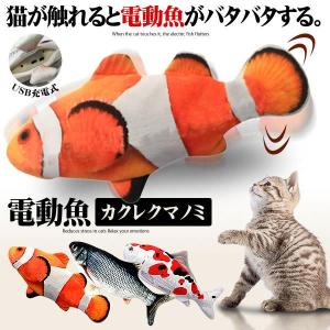 猫おもちゃ 魚 カクレクマノミ 動く 電動魚 猫用 ぬいぐるみ USB充電式 運動不足 ストレス解消 爪磨き 噛む またたび NNDEKOS｜aspace