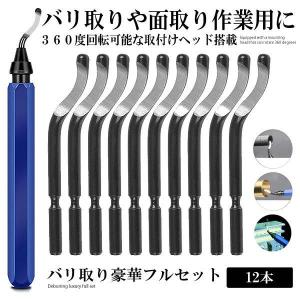 バリ取り回転リーマー 12本セット 工具 ツール ブレード替刃