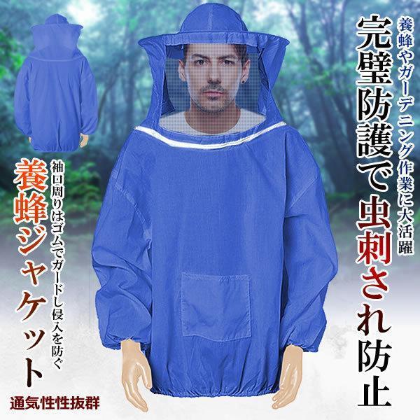 養蜂用 蜂防護服 フェイスネット付 防護服 蜂巣 害虫駆除 虫よけ 農業 畑 作業 蜂 作業服 虫刺...