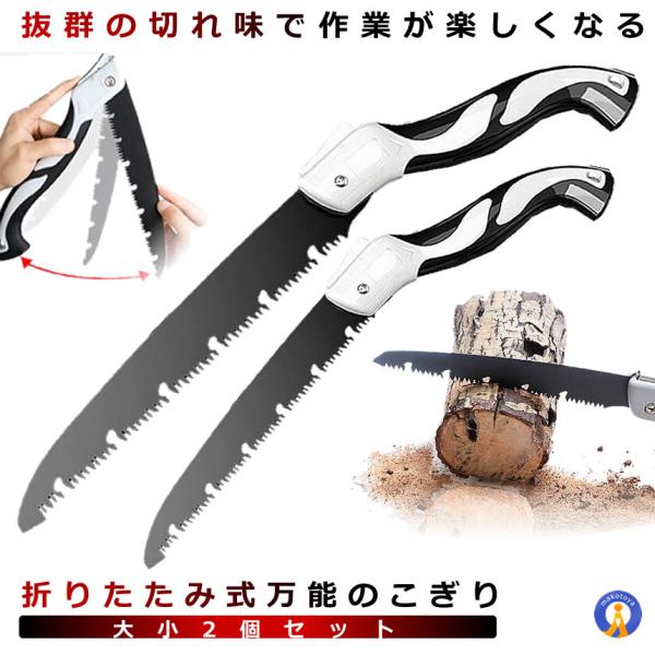 のこぎり 折りたたみ 大小セット 万能 生木 ハンドソー 枝切り ハンディのこぎり 剪定 園芸 粗大...