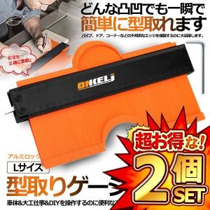 2個セット 型取りゲージ 250mm Lサイズ コンターゲージ セルフ