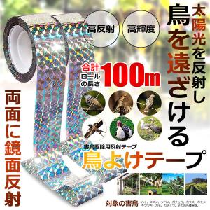 鳥よけテープ 50m 2本セット 鳩よけ カラスよけ からす撃退