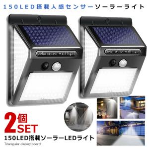 2個セット 150LED 搭載 人感センサー 高輝度 ソーラーライト 屋外 照明 三つ知能モード 太陽光 300度 照明 防水 自動点灯 ガーデンライト 庭 150SMALIG