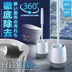 トイレブラシ 360度植毛 壁掛け式 床置き式おしゃれ ケース付き 柔らかい トイレ 掃除用品 スリム TPR材質 傷がつきにくい Y011