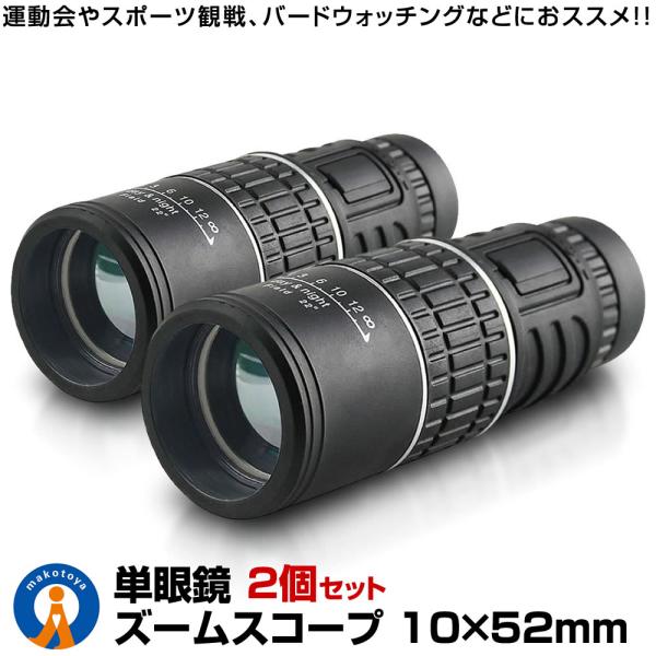 2個セット 10倍 倍率 10×52 広角 ズーム スコープ 単眼鏡 望遠鏡 高性能 昼夜兼用 観戦...