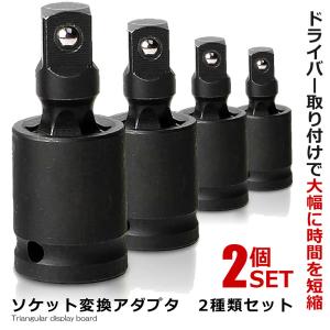 2セット ソケット変換アダプタ 2種類セット ナット ボルト 交換 DIY 工具 便利 グッズ 車 メンテナンス 整備 2-DESORE