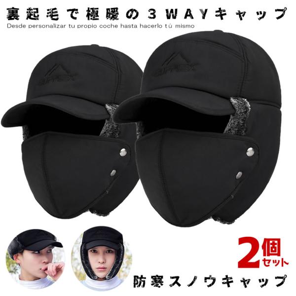 2個セット 防寒キャップ 裏起毛 3WAY 耳当てつき マスク 冬 屋外作業 おしゃれ 帽子 保温 ...