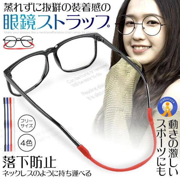 メガネチェーン シリコン ずれ落ち防止 ネックレスのよう 小物 男女兼用 眼鏡チェーン 痛くない メ...