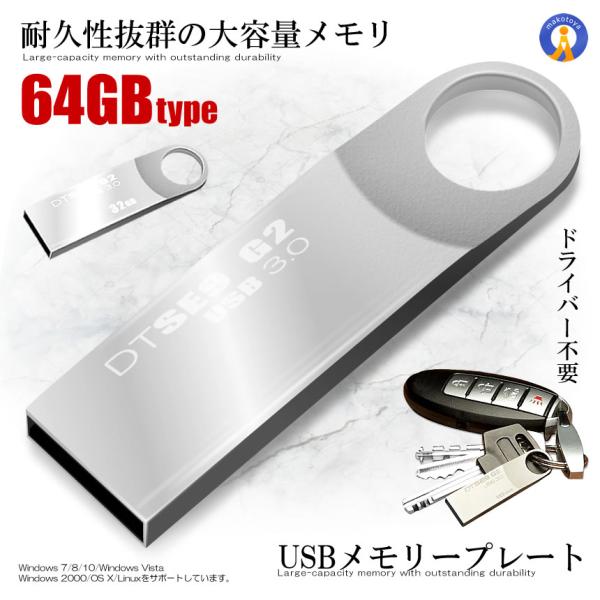 USBメモリープレート 64GBタイプ USB 3.0 高速 スティック シルバー キーホルダー フ...