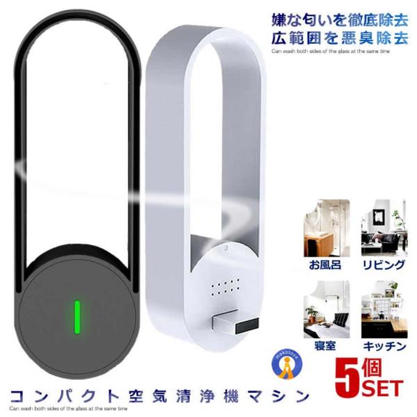 5個セット 空気清浄機 ミニ空気清浄機 マイナスイオン発生器 小型脱臭機 USB給電 コンパクト 小...