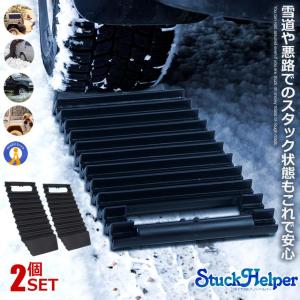 2個セットスタック 脱出 ヘルパー スタックラダー 雪道 砂路 緊急脱出 スノーヘルパー 脱出道具 雪対策 カー用品 2-SNOWHELP｜アルファスペース