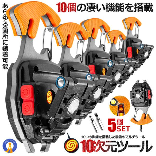 5個セット マルチツール LEDライト 作業灯 ドライバー 電熱式 ライター マグネット 栓抜き カ...