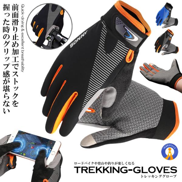 トレッキンググローブ 左右セット 登山 スマホ 手袋 グローブ アウトドア クライミンググローブ ト...