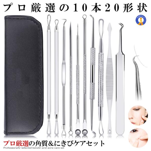 角栓 ニキビケア 10本セット 収納ケース付き ニキビ 角栓 毛穴ケア 鼻 黒ずみ ステンレス 角栓...