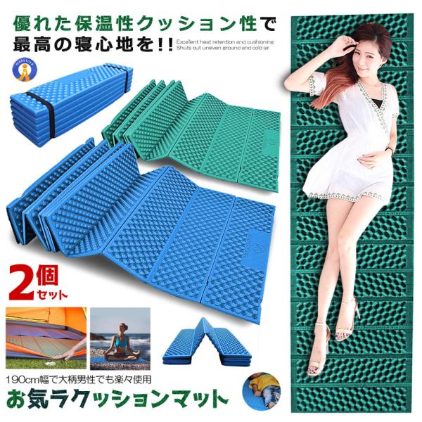 2個セット クッションマット 折りたたみ 温性 クッション性 キャンプ レジャー ピクニック 車中泊...
