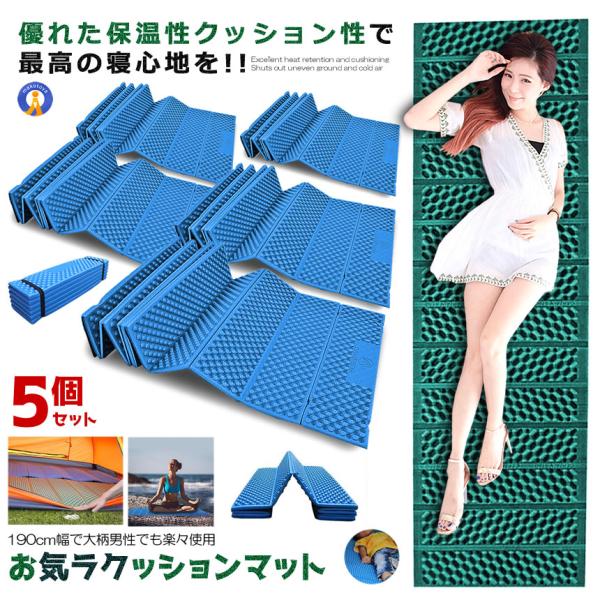 5個セット クッションマット 折りたたみ 温性 クッション性 キャンプ レジャー ピクニック 車中泊...