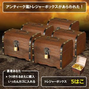 アンティーク調　宝箱　木箱　ボックス 5個セット 宝箱 鍵付き アンティーク調 収納ケース トレジャーボックス