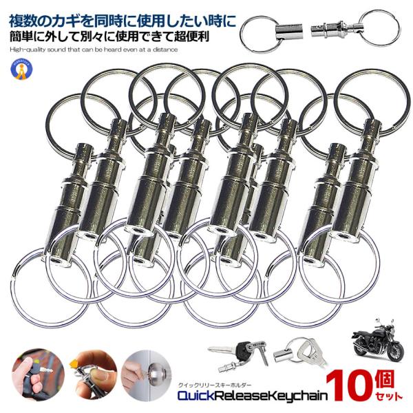 10個セット クイックリリースキーホルダー クイックリリース キーホルダー カギ 鍵 分割 分離 着...