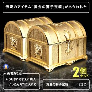 2個セット 伝説の黄金宝箱 獅子 トレジャーボックス アンティーク調　収納箱 玩具 おもちゃ 化粧 開運 小物 お洒落 KINBAKO｜aspace